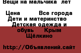 Вещи на мальчика 5лет. › Цена ­ 100 - Все города Дети и материнство » Детская одежда и обувь   . Крым,Щёлкино